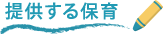 提供する保育