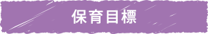 保育目標