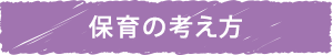 保育の考え方